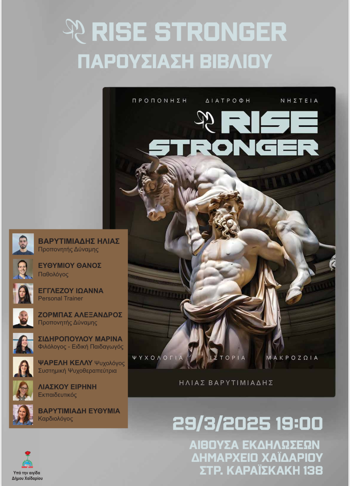  Δήμος Χαϊδαρίου - Παρουσίαση του βιβλίου «Rise Stronger»
