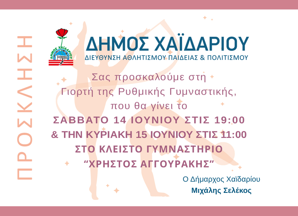 Δήμος Χαϊδαρίου - Γιορτή της Ρυθμικής Γυμναστικής το Σαββατοκύριακο 14 και 15 Ιουνίου