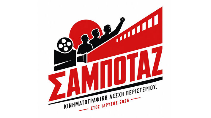 Η πρώτη προβολή της Κινηματογραφικής Λέσχης Περιστερίου Σαμποτάζ