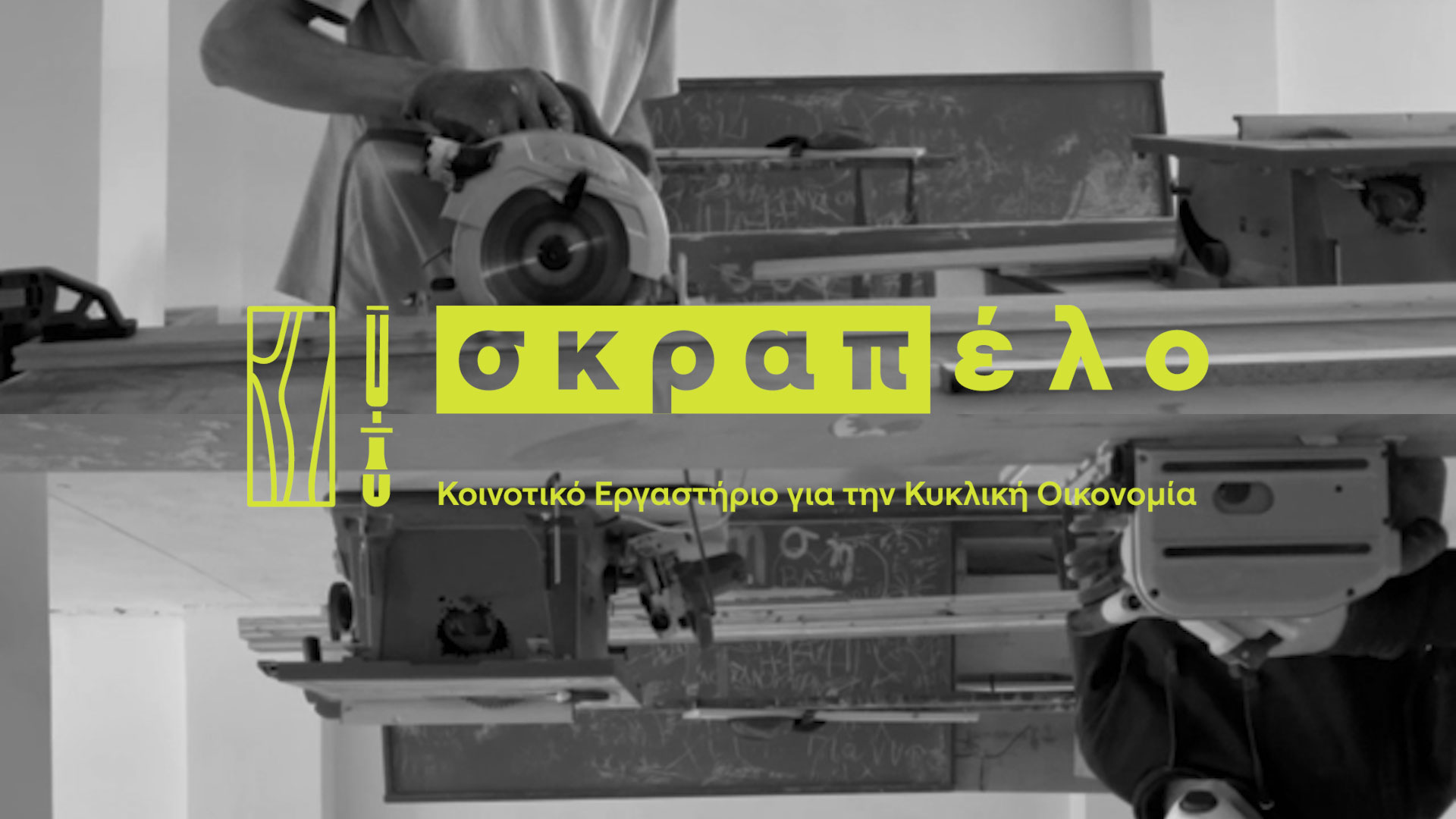 Το Σκραπέλο ξεκινά εκπαιδευτικά εργαστήρια για ενήλικες!
