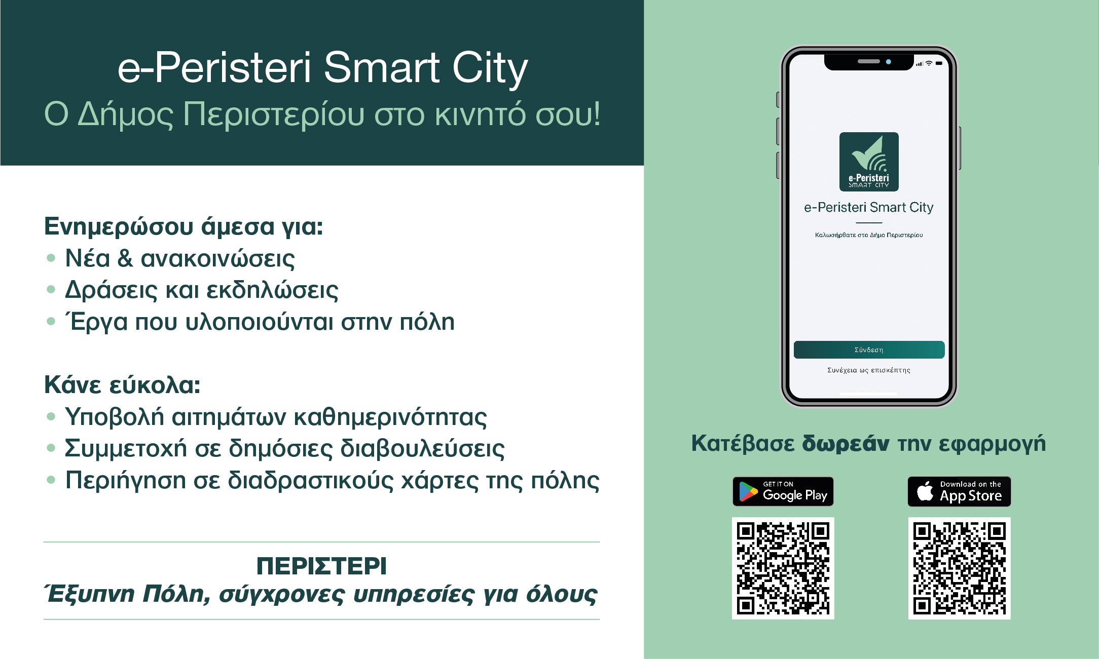 Νέο application «e-Peristeri Smart City» φέρνει  τον Δήμο Περιστερίου στο κινητό των πολιτών