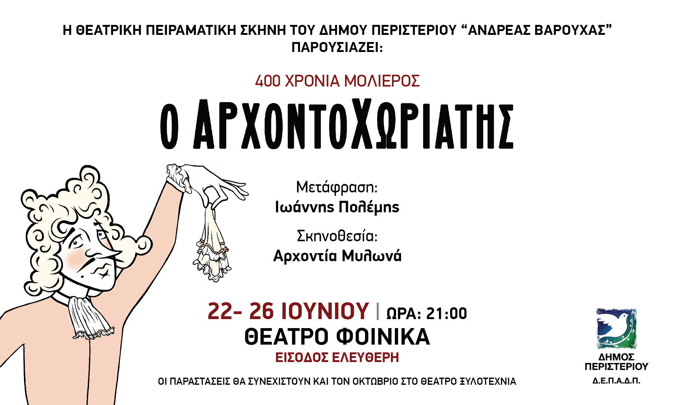 Περιστέρι, Θεατρική παράσταση «Ο Αρχοντοχωριάτης», θέατρο Φοίνικας