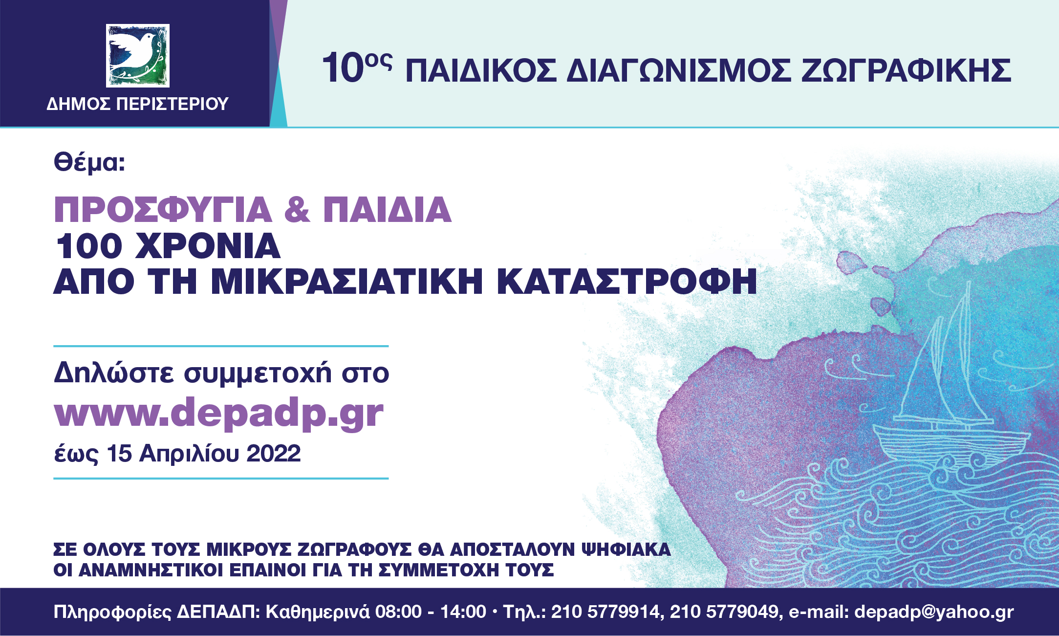 10ος Μαθητικός Διαγωνισμός Παιδικής Ζωγραφικής  «ΠΡΟΣΦΥΓΙΑ & ΠΑΙΔΙΑ – 100  ΧΡΟΝΙΑ ΑΠΟ ΤΗ ΜΙΚΡΑΣΙΑΤΙΚΗ ΚΑΤΑΣΤΡΟΦΗ»