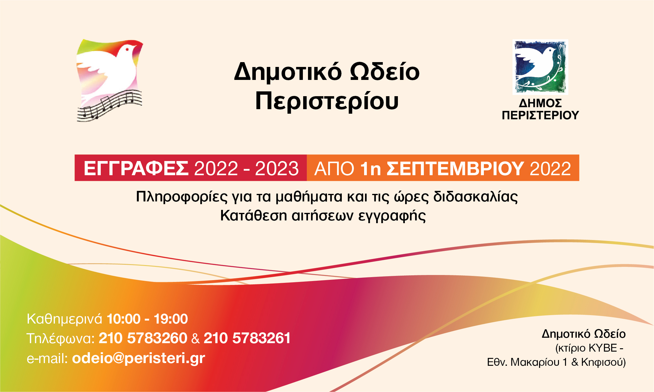 Εγγραφές (2022-2023) στο Δημοτικό Ωδείο Περιστερίου 