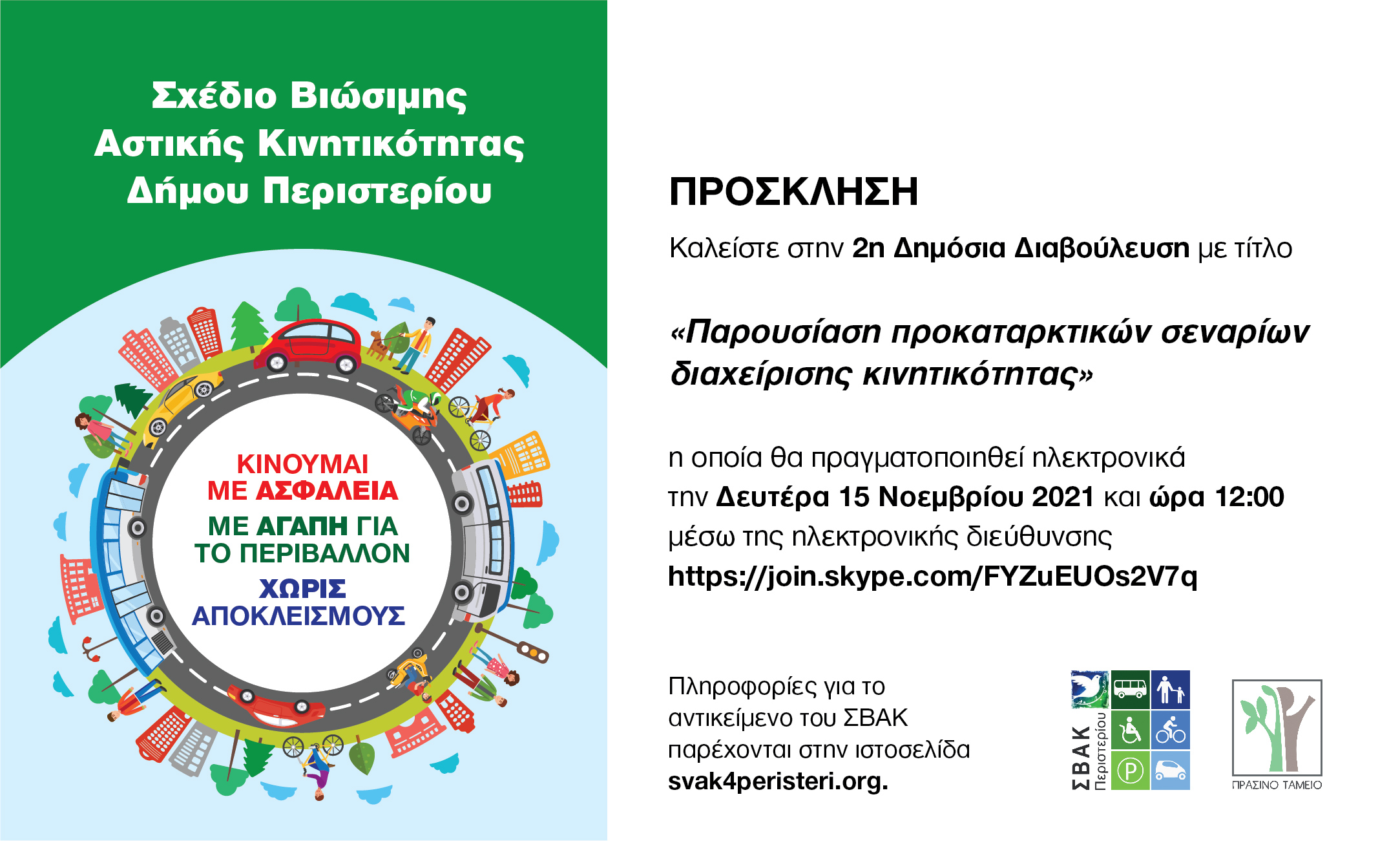 ΣΒΑΚ Δήμου Περιστερίου, αστική κινητικότητα, διαβούλευση 