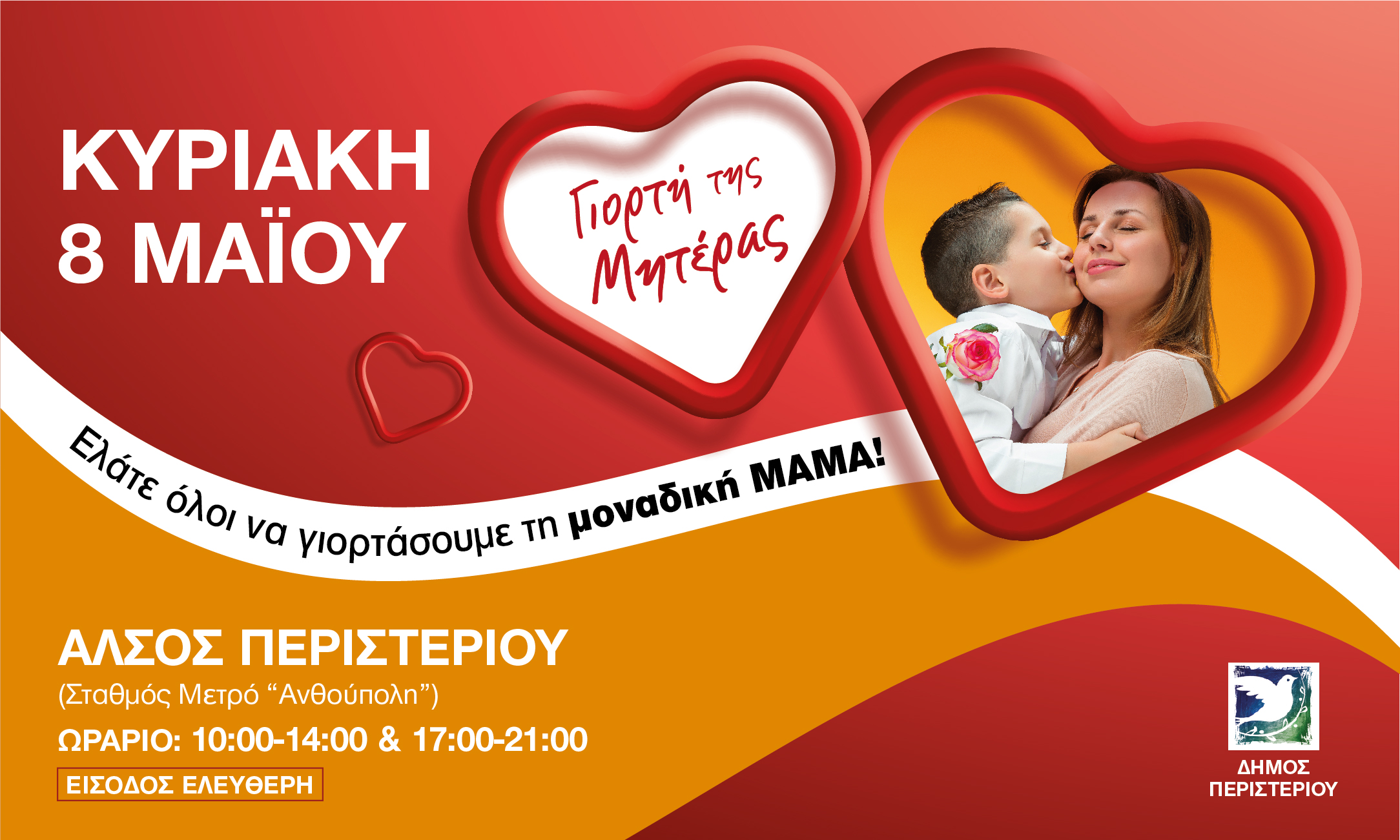 κδηλώσεις, Γιορτή της Μητέρας , Άλσος Περιστερίου