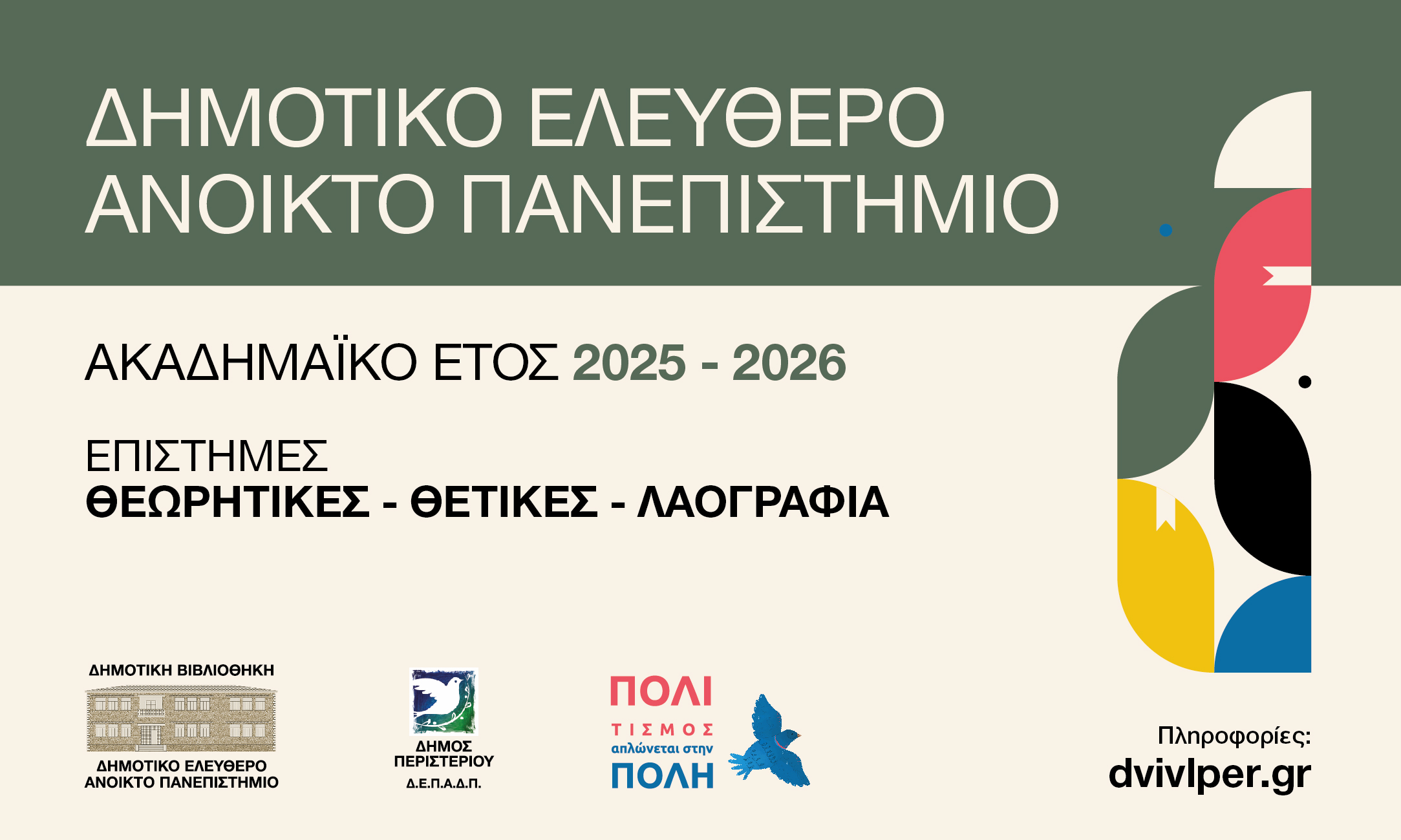 Δημοτικό Ελεύθερο Ανοικτό Πανεπιστήμιο Περιστερίου Ακαδημαϊκό Έτος 2025 – 2026