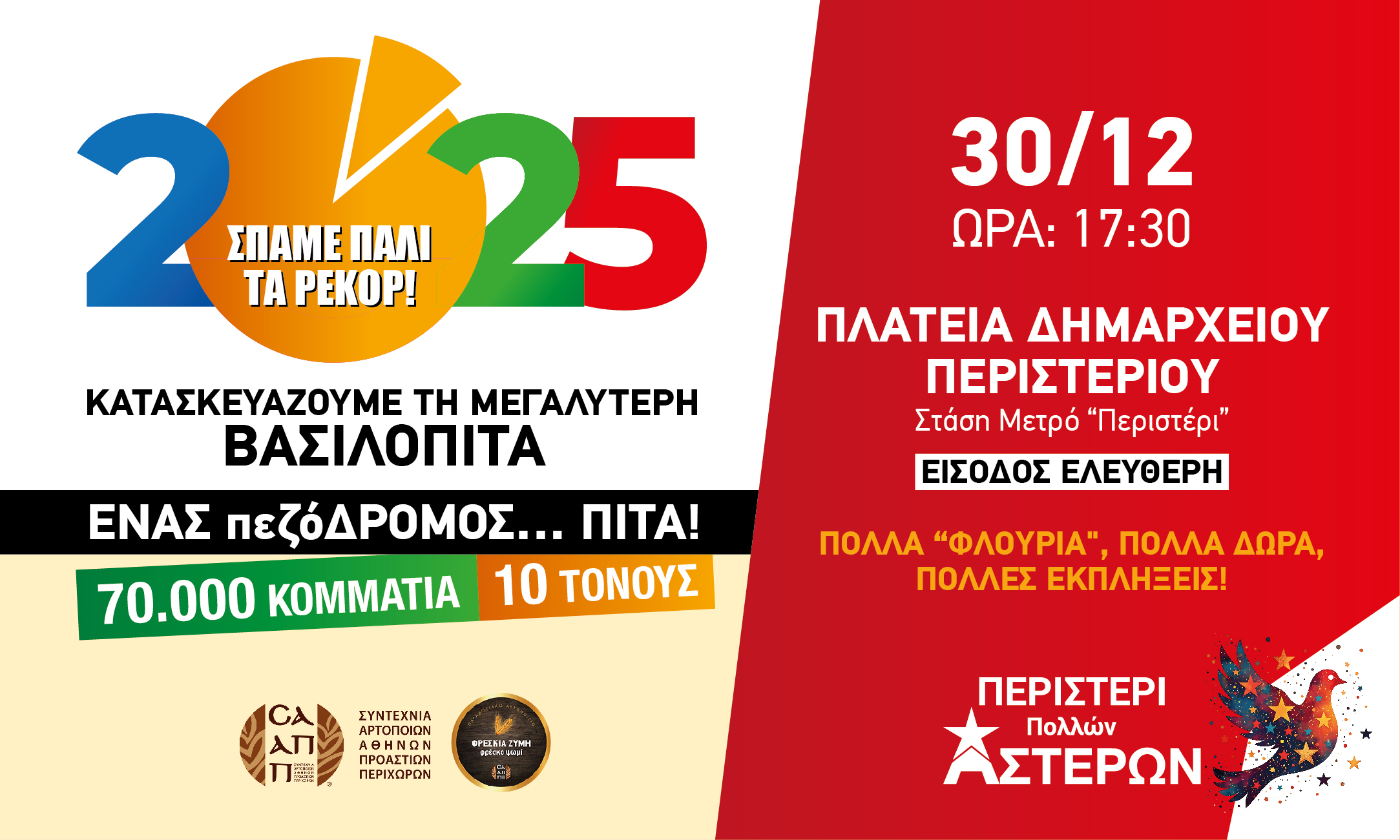 Η μεγαλύτερη Βασιλόπιτα θα δημιουργηθεί και φέτος στο Περιστέρι!