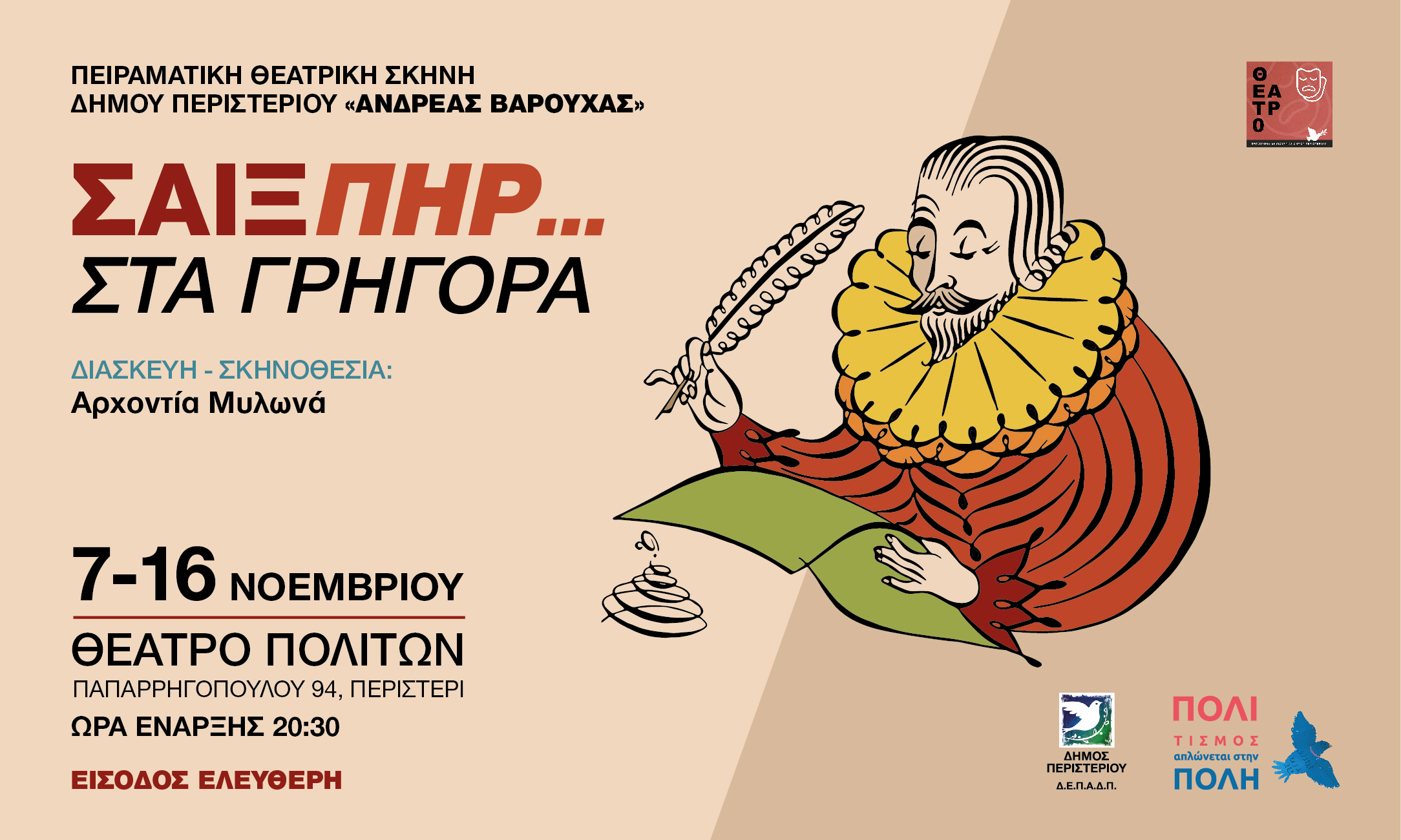 Παράσταση «ΣΑΙΞΠΗΡ... ΣΤΑ ΓΡΗΓΟΡΑ» στο Περιστέρι, ΔΗΜΟΣ ΠΕΡΙΣΤΕΡΙΟΥ – ΔΕΠΑΔΠ, Πειραματική Θεατρική Σκηνή «Ανδρέας Βαρούχας»