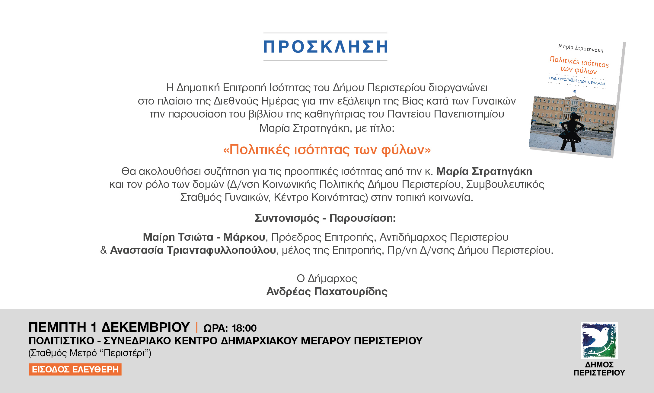 Παρουσίαση του βιβλίου «Πολιτικές ισότητας των φύλων»  της Μαρίας Στρατηγάκη