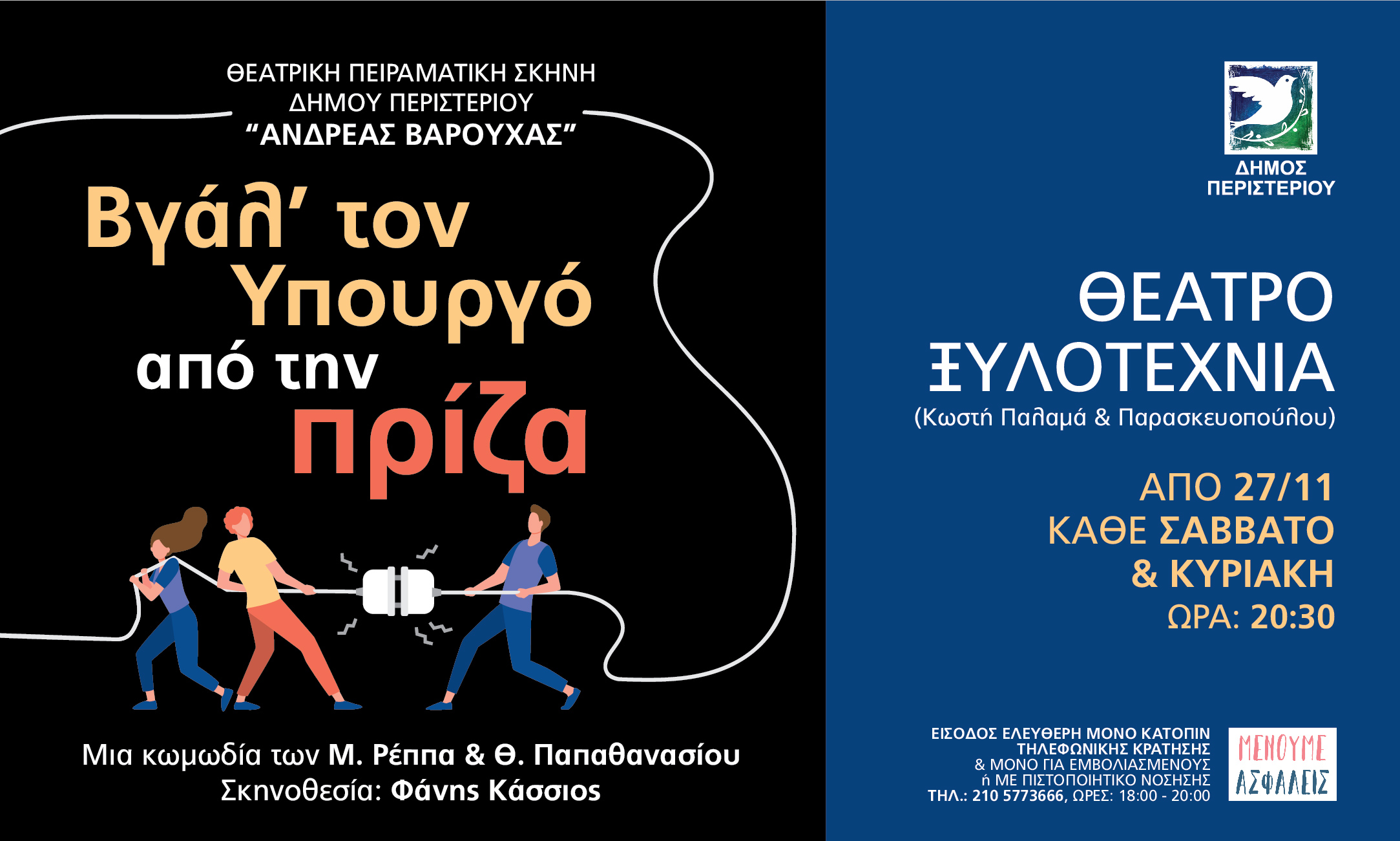 Βγάλε τον υπουργό από την πρίζα", Θέατρο "Ξυλοτεχνία",  Δήμος Περιστερίου