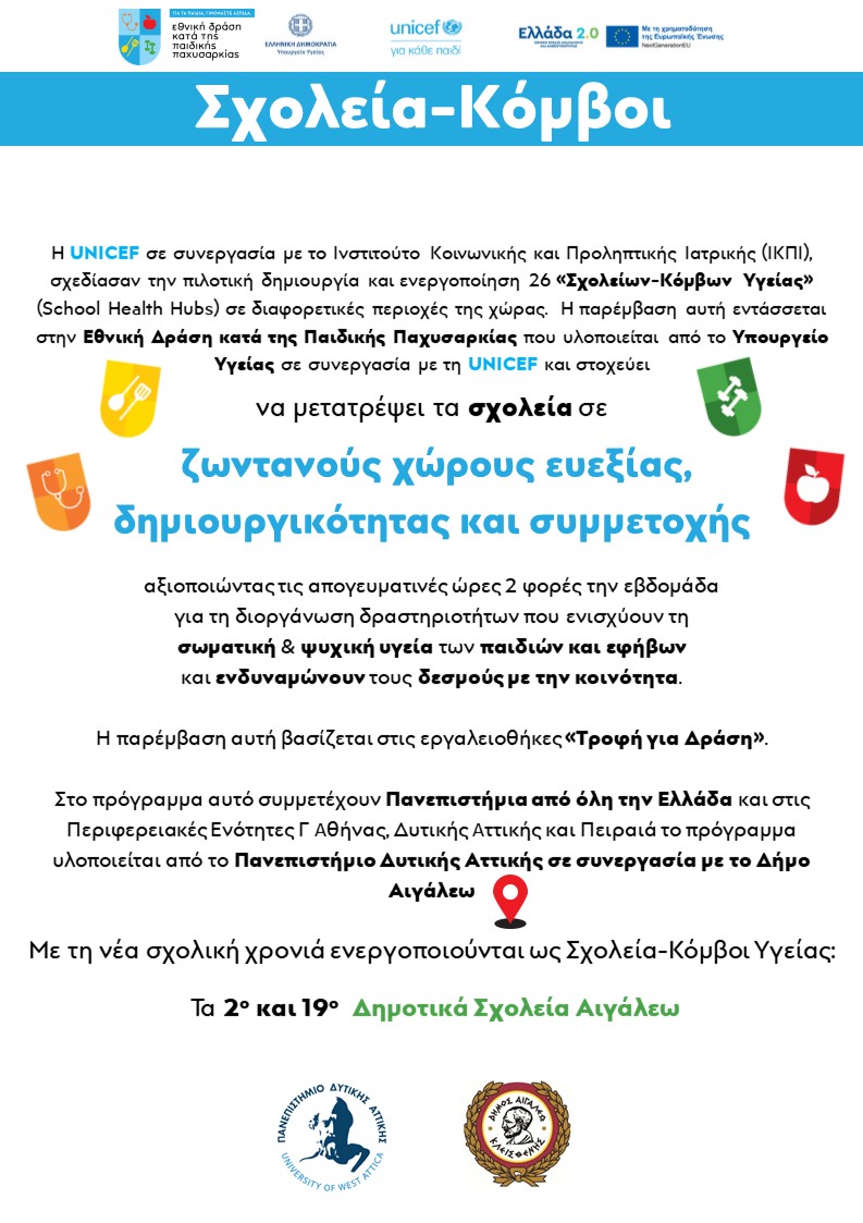 Σχολεία – Κόμβοι Υγείας στον Δήμο Αιγάλεω