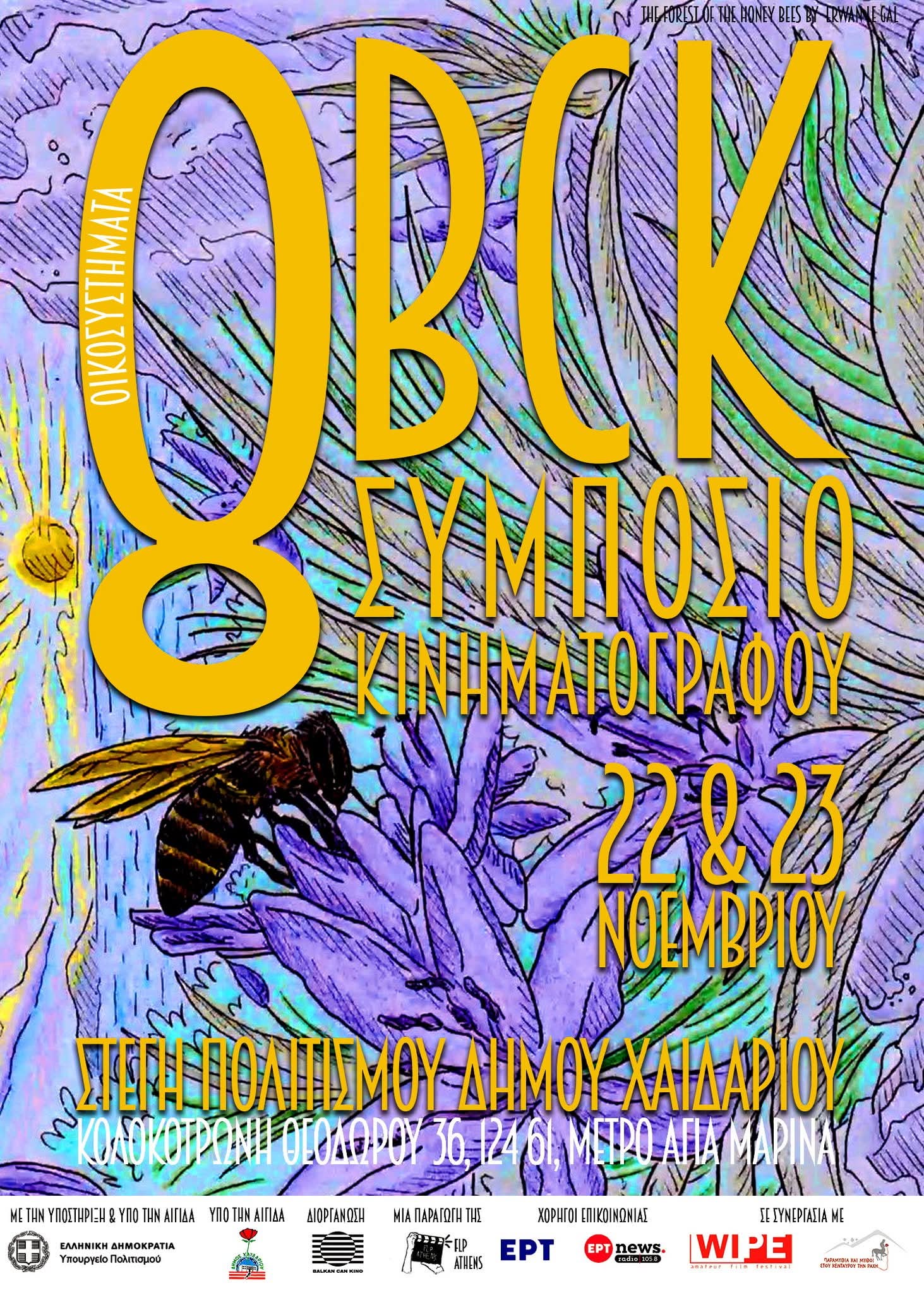 στο Χαϊδάρι το 8ο Balkan Can Kino Συμπόσιο Κινηματογράφου, πολιτιστικά, ταινίες, φεστιβάλ 