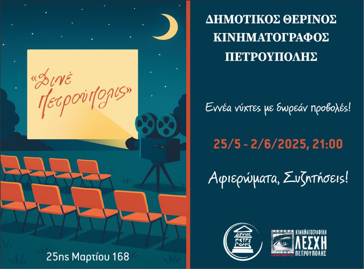 «Σινέ Πετρούπολις»: Εννέα νύχτες με δωρεάν προβολές!