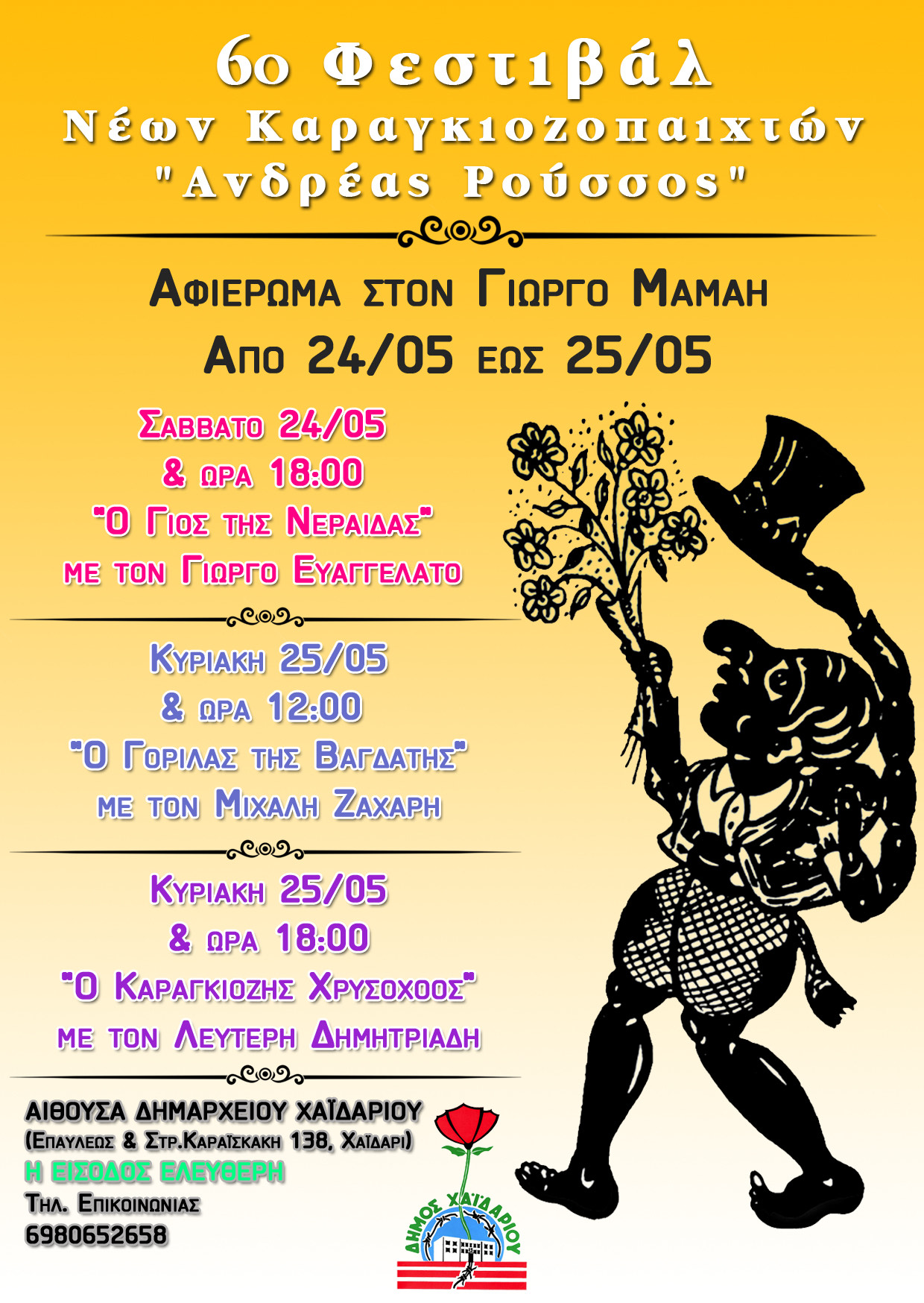 6ο Φεστιβάλ Νέων Καραγκιοζοπαιχτών του Δήμου Χαϊδαρίου