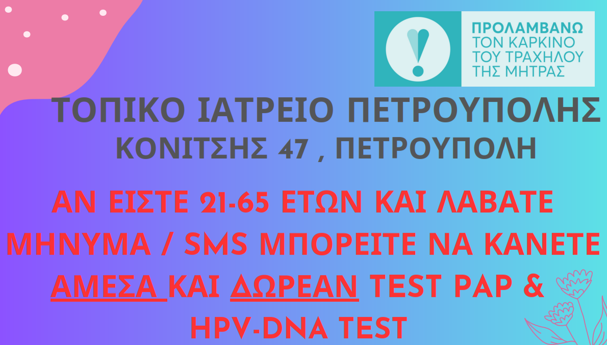 Πρόγραμμα «Σπ. Δοξιάδης»: Δωρεάν «TEST – PAP» και «HPV- DNA TEST» στο Τοπικό Ιατρείο Πετρούπολης  