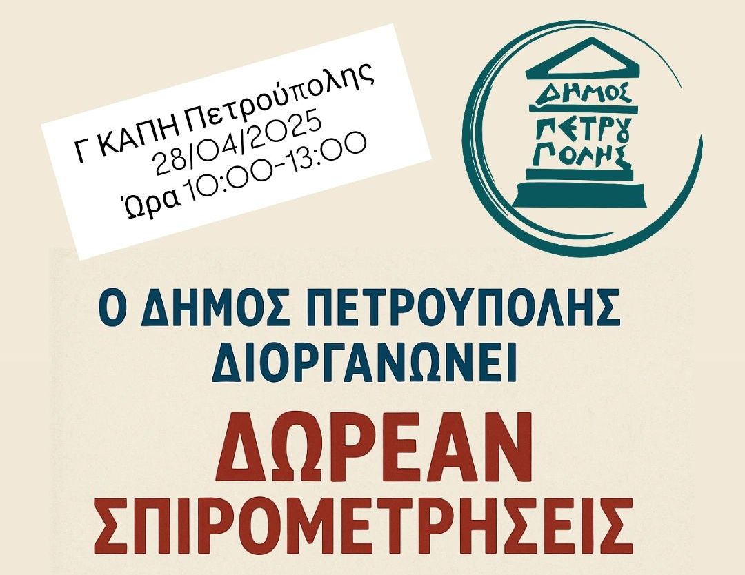 Δωρεάν εξέταση σπιρομέτρησης στην Πετρούπολη 