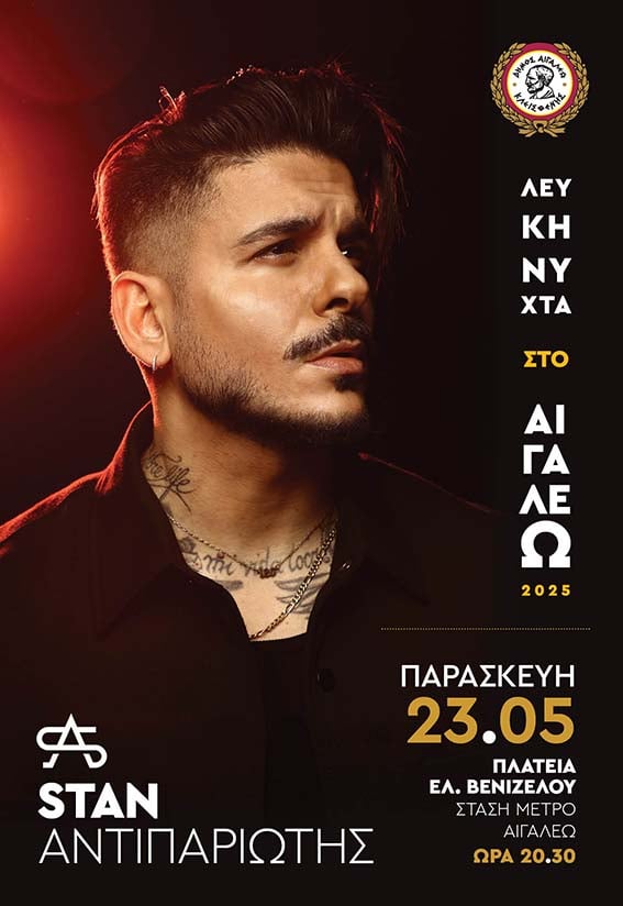  Την Παρασκευή 23 Μαΐου 2025, η Νύχτα στο Αιγάλεω γίνεται... Λευκή!