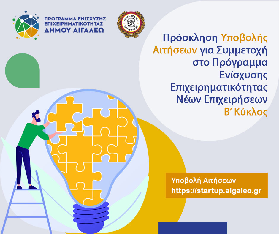 Πρόσκληση για συμμετοχή στον Β’ Κύκλο του Προγράμματος Ενίσχυσης Επιχειρηματικότητας Νέων Επιχειρήσεων