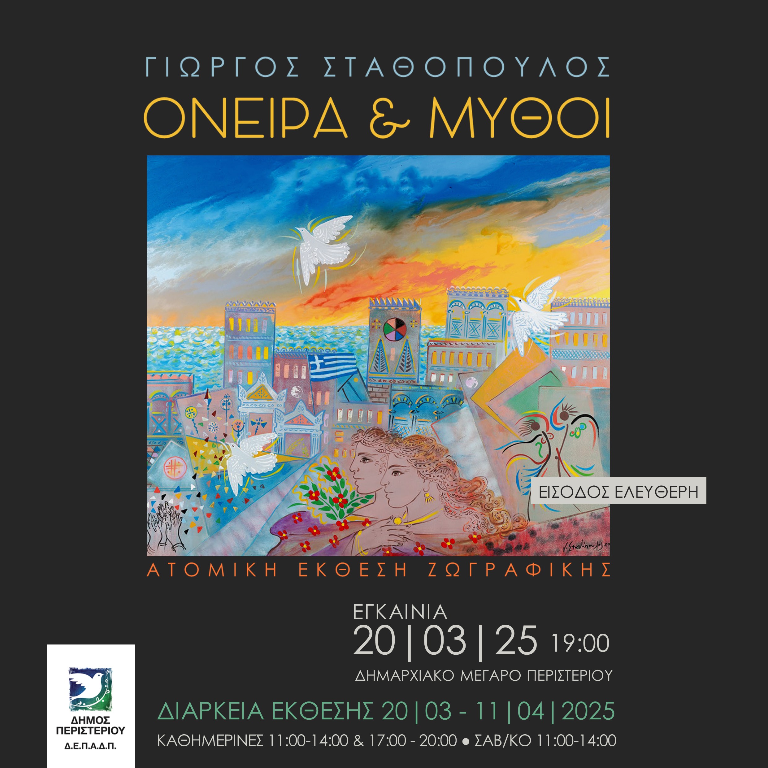 Έκθεση ζωγραφικής «ΟΝΕΙΡΑ & ΜΥΘΟΙ»  του Γιώργου Σταθόπουλου 