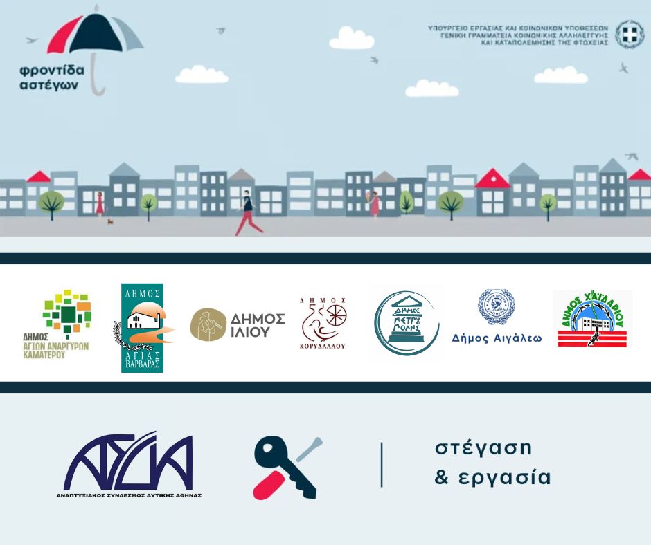  Έναρξη του προγράμματος «Στέγαση και Εργασία για τους Αστέγους ΙΙΙ»