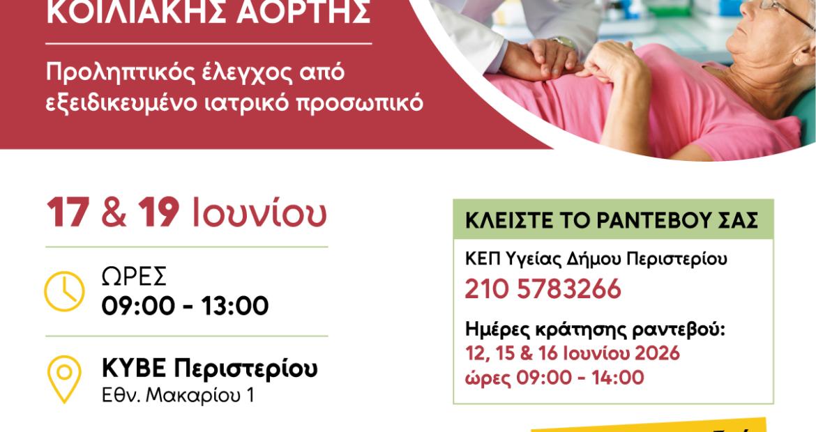 Δωρεάν εξετάσεις πρόληψης Ανευρύσματος Κοιλιακής Αορτής στον Δήμο Περιστερίου