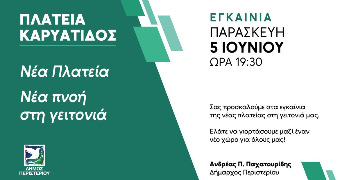Εγκαίνια της νέας Πλατείας Καρυάτιδος  από τον Δήμο Περιστερίου