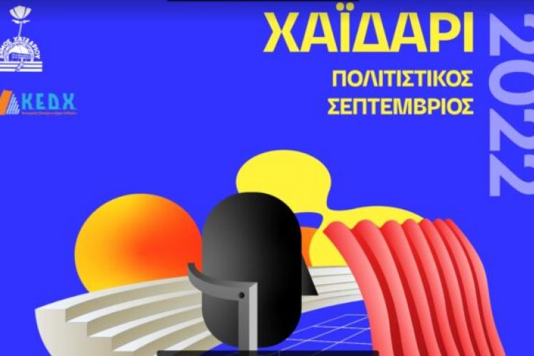 Δήμου Χαϊδαρίου: Ένα πλούσιο φθινοπωρινό πολιτιστικό 15μερο