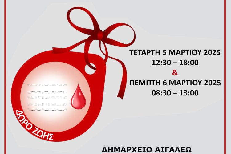 ΔΙΗΜΕΡΟ ΕΘΕΛΟΝΤΙΚΗΣ ΑΙΜΟΔΟΣΙΑΣ ΑΠΟ ΤΟΝ ΔΗΜΟ ΑΙΓΑΛΕΩ