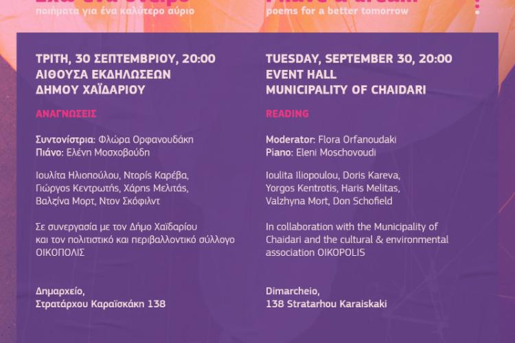 Δήμος Χαϊδαρίου - Το Φεστιβάλ Ποίησης Αθηνών έρχεται στο Χαϊδάρι