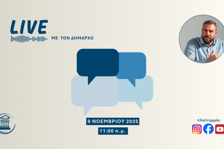 Πετρούπολη- «LIVE με τον Δήμαρχο»: Στείλε τις ερωτήσεις σου έως την Παρασκευή (7/11)