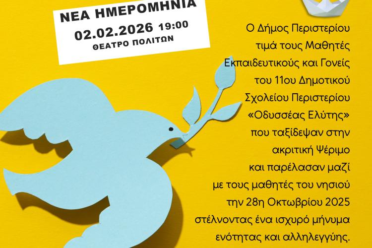 ΑΝΑΒΟΛΗ ΓΙΑ ΤΙΣ 2 ΦΕΒΡΟΥΑΡΙΟΥ 2026 Ο Δήμαρχος Περιστερίου, Ανδρέας Π. Παχατουρίδης,  τιμά το 11ο Δημοτικό Σχολείο Περιστερίου «Οδυσσέας Ελύτης»