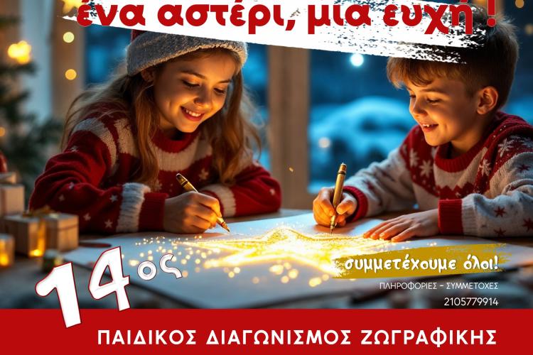 14ος Μαθητικός Διαγωνισμός Παιδικής Ζωγραφικής Δήμου Περιστερίου «Περιστέρι Πολλών Αστέρων – Ένα Αστέρι, Μια Ευχή»