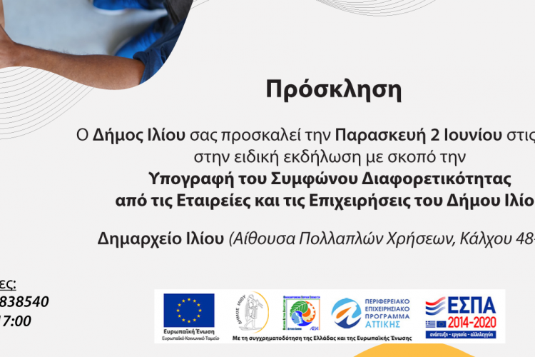 Εκδήλωση δήμου Ιλίου για την υπογραφή του συμφώνου διαφορετικότητας από επιχειρήσεις και εταιρείες του δήμου 