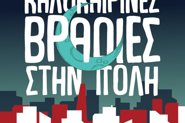 Αιγάλεω: «Καλοκαιρινές Βραδιές στην Πόλη»