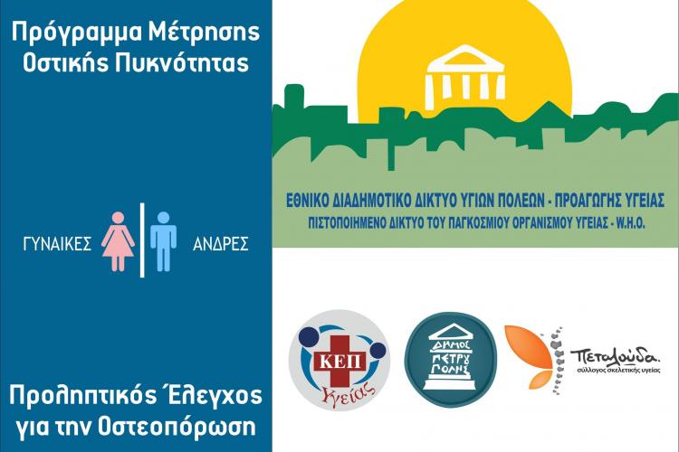 Δωρεάν Πρόγραμμα Μέτρησης Οστικής Πυκνότητας από το ΚΕΠ Υγείας του Δήμου Πετρούπολης 