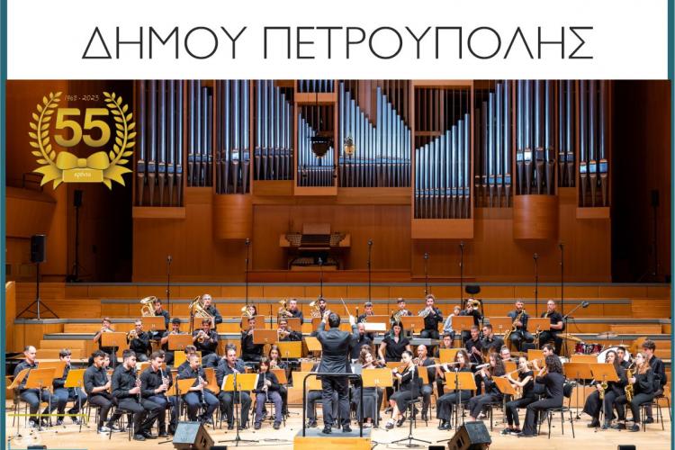 Ανοιξιάτικη Συναυλία της Φιλαρμονικής του Δήμου Πετρούπολης