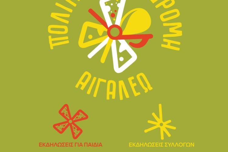 «ΠΟΛΙΤΙΣΤΙΚΗ ΔΙΑΔΡΟΜΗ 2025»: Στον Δήμο Αιγάλεω φυσάει αέρας… πολιτισμού!