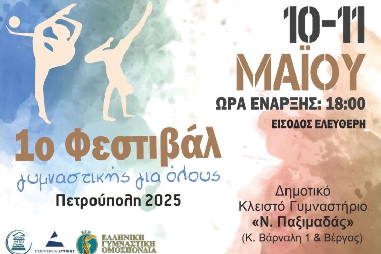 Διήμερο «Φεστιβάλ Γυμναστικής για Όλους-Πετρούπολη 2025» 
