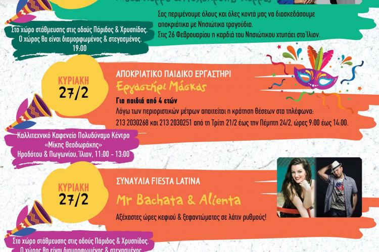 Ίλιον, Αποκριάτικες Εκδηλώσεις 2022