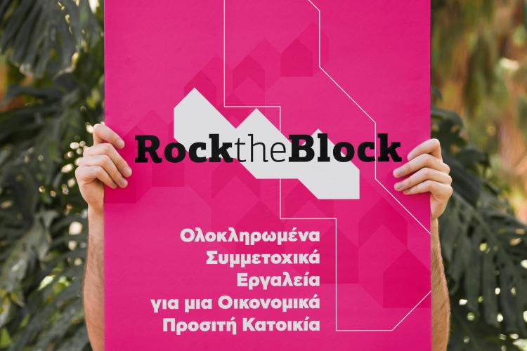«Rock the Block» στον Δήμο Αιγάλεω»: Ξεκίνησαν οι αιτήσεις 
