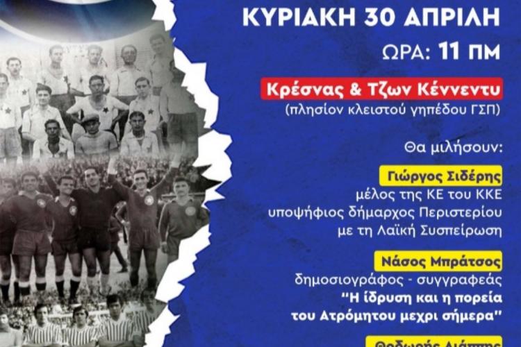 Περιστέρι: Εκδήλωση "100 χρόνια ζωής για τον Ατρόμητο"
