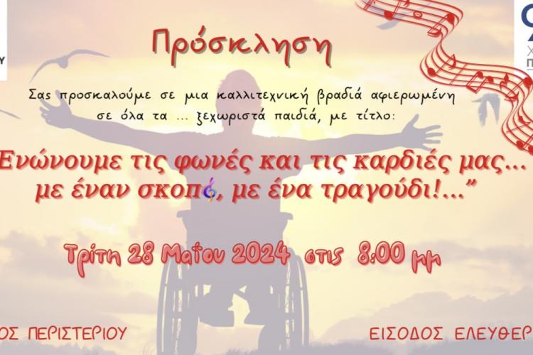 Δήμος Περιστερίου: Μια ξεχωριστή καλλιτεχνική βραδιά αφιερωμένη σε όλα τα υπέροχα «ξεχωριστά» παιδιά