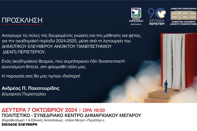 Πρόσκληση Έναρξης ΔΕΑΠ Περιστερίου