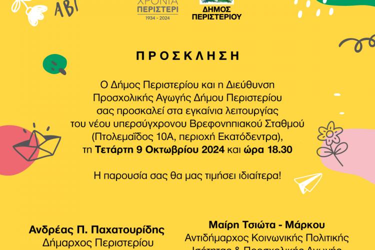 Πρόσκληση στα εγκαίνια του νέου υπερσύγχρονου Βρεφονηπιακού Σταθμού Δήμου Περιστερίου