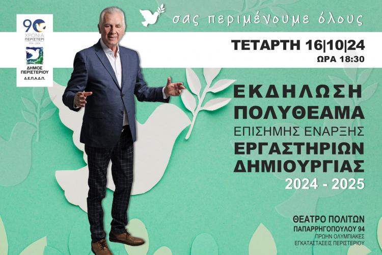 Επίσημη έναρξη Εργαστηρίων Δημιουργίας (2024-2025) Δήμου Περιστερίου