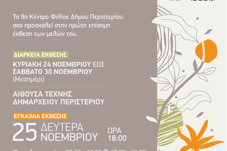 Περιστέρι: Έκθεση ζωγραφικής του 9ου Κέντρου Φιλίας (ΚΕ.ΦΙ.)