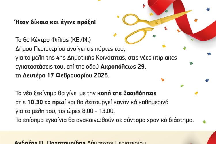 Νέο ξεκίνημα για το 6ο ΚΕ.ΦΙ. Δήμου Περιστερίου