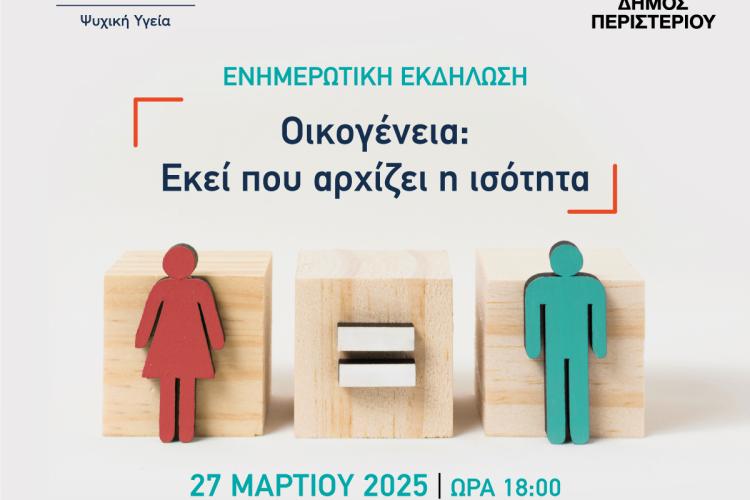 Ενημερωτική εκδήλωση «Ισότητα στην Οικογένεια:  Δικαιώματα, Ρόλοι και Προκλήσεις»