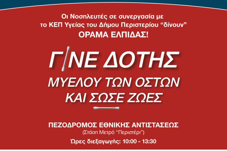  Ενημερωτική – εθελοντική δράση «Γίνε δότης μυελού  των οστών και σώσε ζωές» στον Δήμο Περιστερίου
